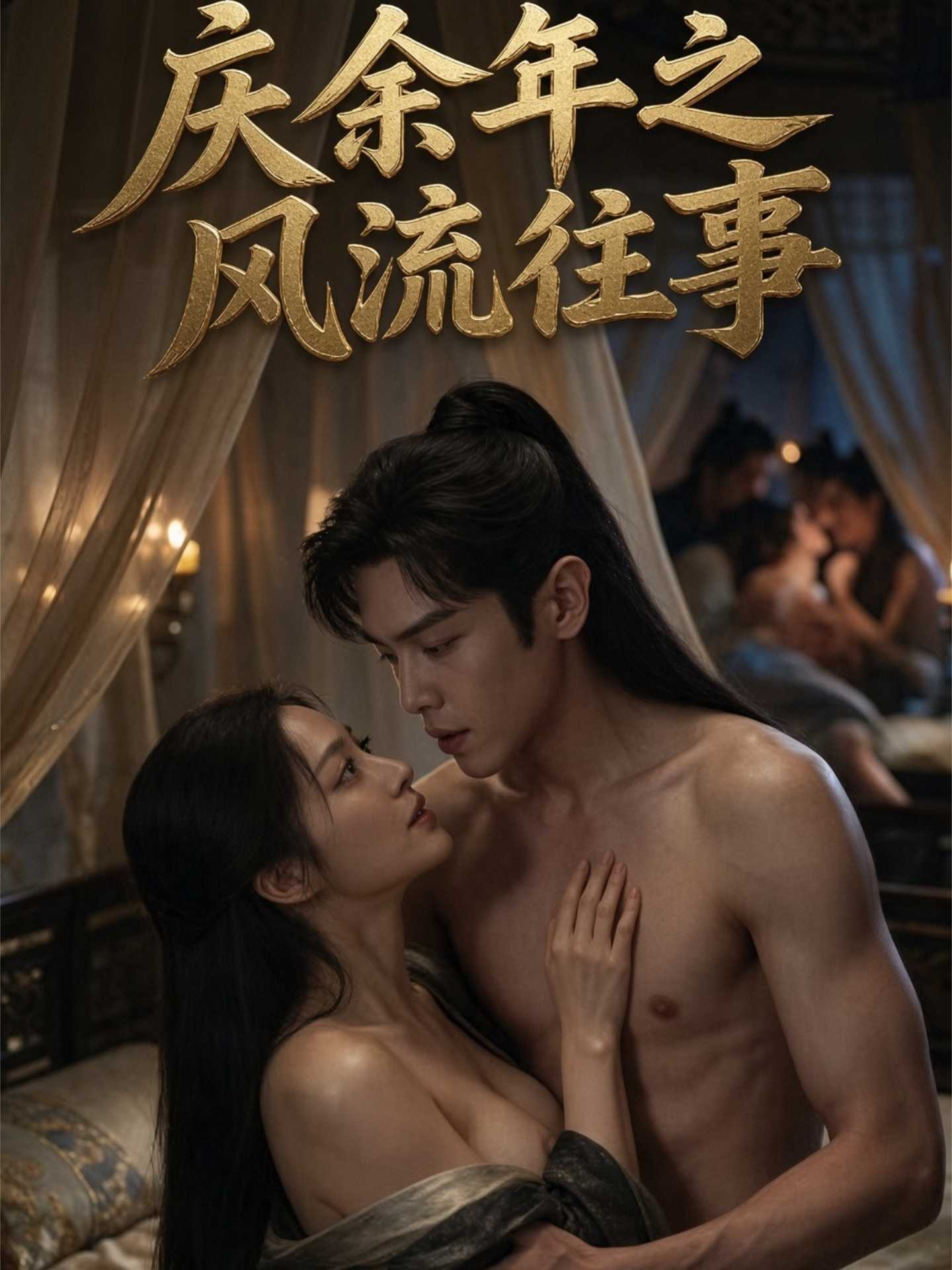【AI成人短剧】庆余年之风流往事