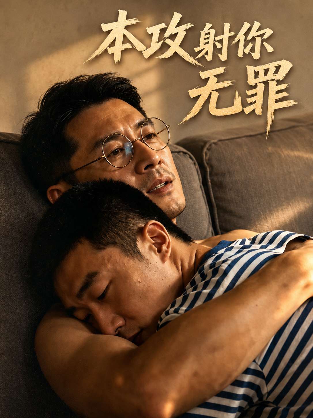 【AI成人短剧】本攻射你无罪
