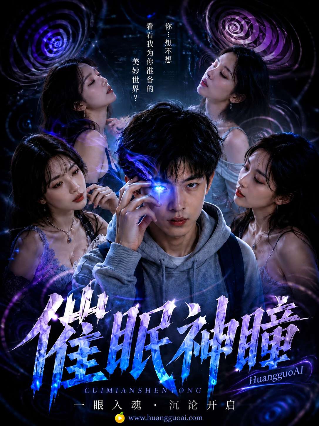 【AI成人短剧】神瞳觉醒 第一季