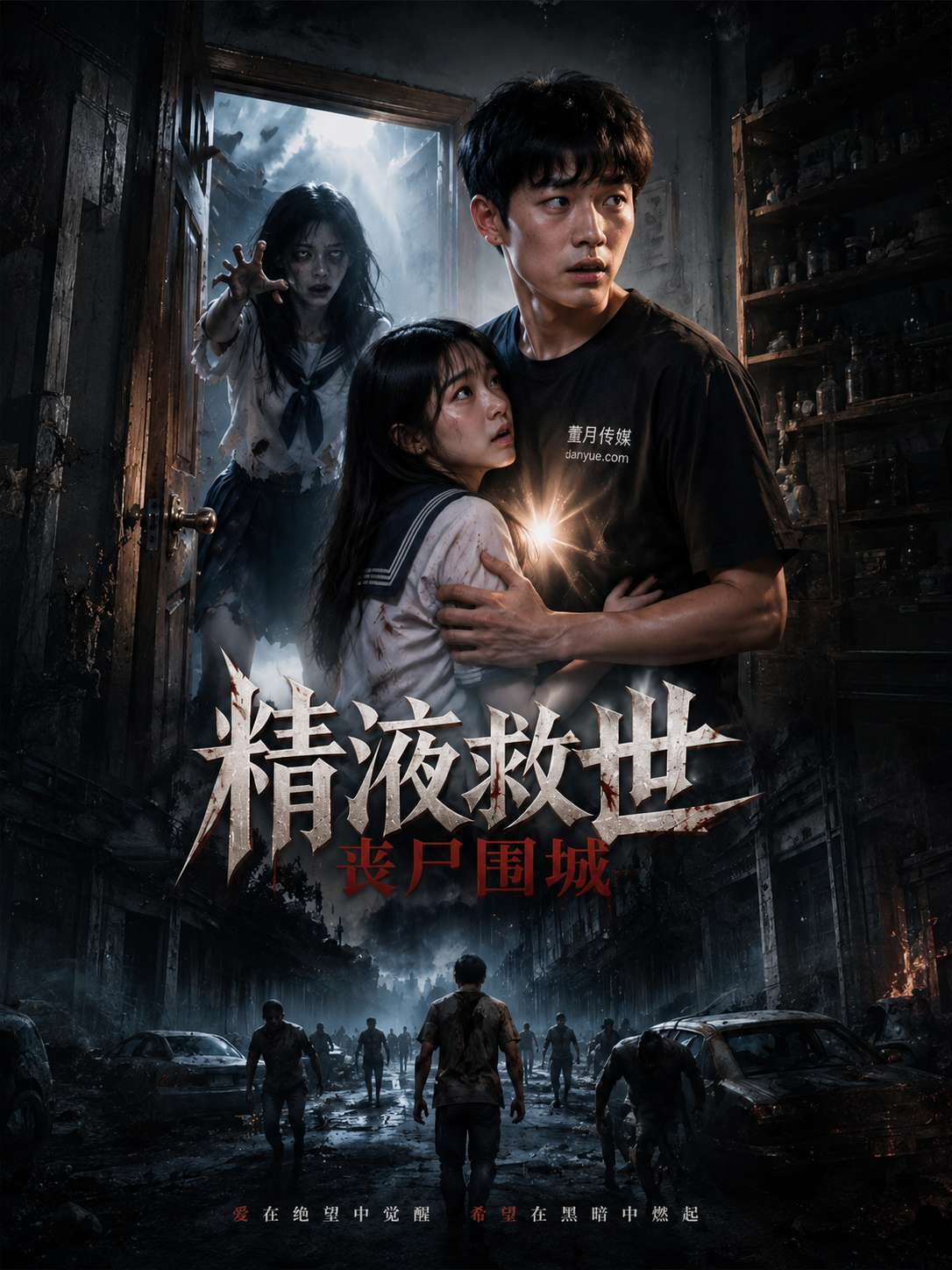 【AI成人短剧】精液救世丧尸围城