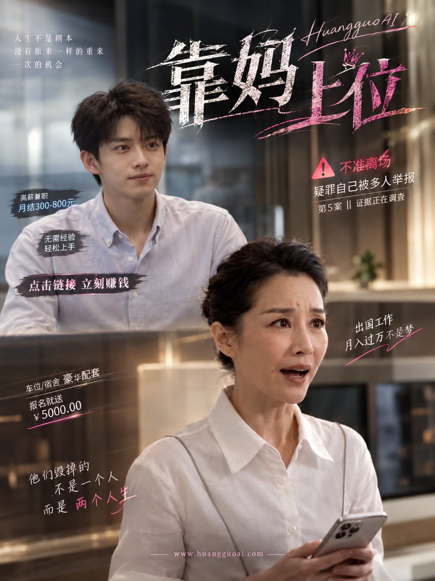 【AI成人短剧】靠妈上位