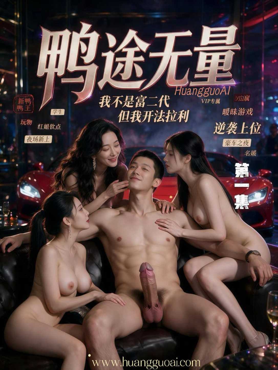 【AI成人短剧】鸭途无量